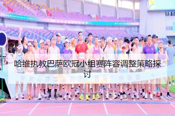 哈维执教巴萨欧冠小组赛阵容调整策略探讨