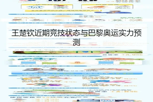 王楚钦近期竞技状态与巴黎奥运实力预测
